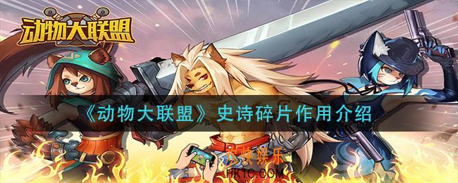 动物大联盟史诗碎片有什么用_史诗碎片作用介绍
