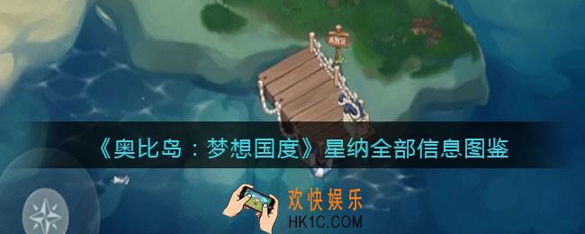 奥比岛梦想国度星纳npc怎么样_星纳全部信息图鉴
