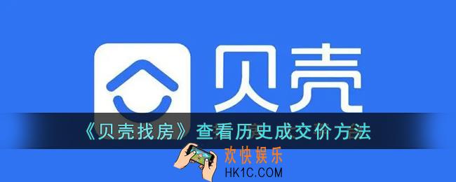 贝壳找房怎么看成交记录_贝壳找房查看历史成交价方法