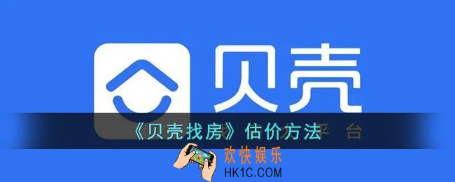 贝壳找房怎么估价_贝壳找房估价方法