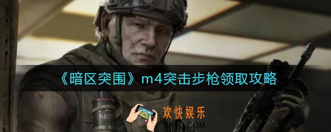 暗区突围m4突击步枪怎么领取_m4突击步枪领取攻略