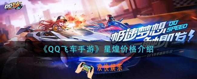 qq飞车手游星煌多少钱_星煌价格介绍