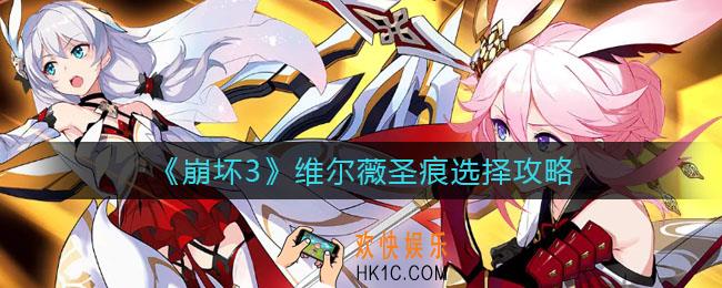 崩坏3维尔薇圣痕怎么选择_维尔薇圣痕选择攻略