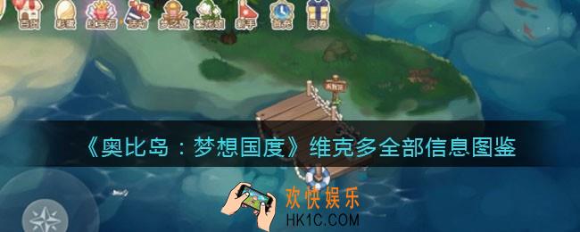 奥比岛梦想国度维克多npc怎么样_维克多全部信息图鉴