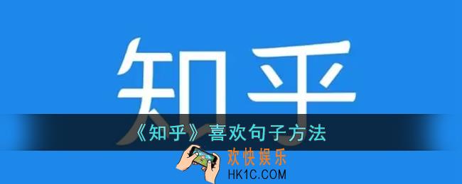 知乎怎么点赞句子_知乎喜欢句子方法