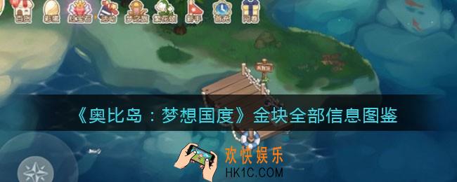 奥比岛梦想国度金块npc怎么样_金块全部信息图鉴