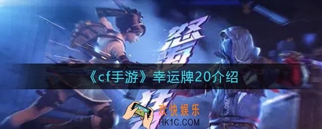 cf手游幸运牌20是什么_幸运牌20介绍
