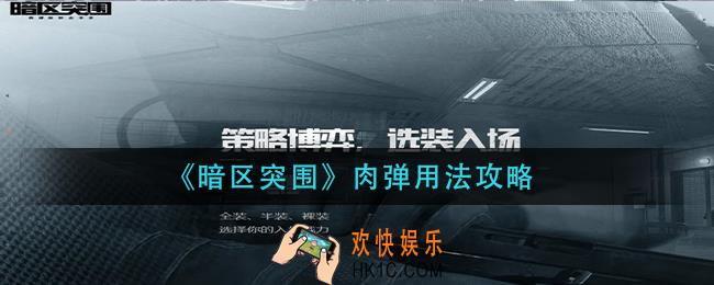 暗区突围肉弹怎么使用_肉弹用法攻略