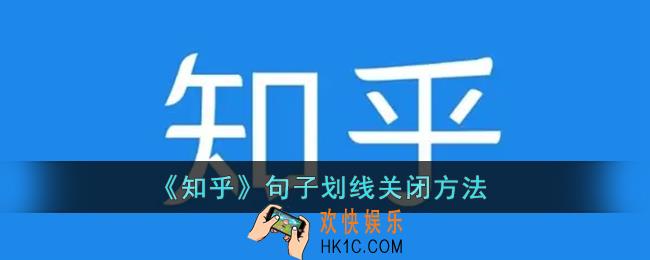 知乎怎么关闭划线_知乎句子划线关闭方法