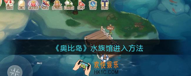 奥比岛梦想国度水族馆怎么进/在哪进_水族馆进入方法