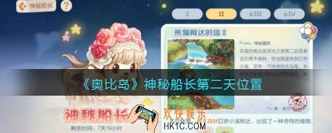 奥比岛梦想国度神秘船长第二天在哪里_神秘船长第二天位置