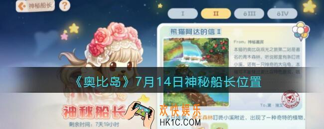 奥比岛梦想国度神秘船长在哪里7.14_7月14日神秘船长位置