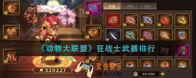 动物大联盟狂战士什么武器厉害_狂战士武器排行