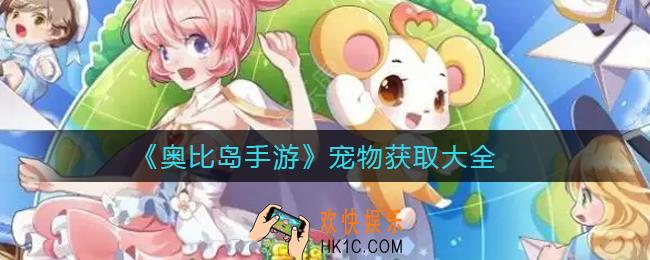 奥比岛手游宠物在哪里_宠物获取大全
