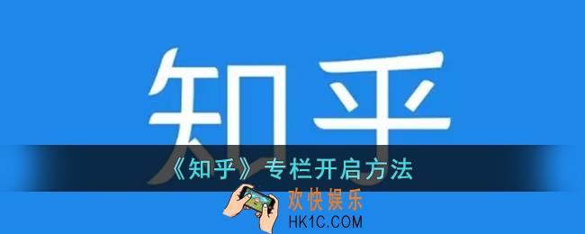 知乎专栏怎么开_知乎专栏开启方法