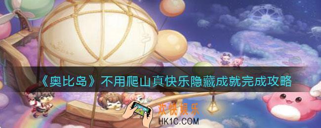 奥比岛梦想国度不用爬山真快乐成就怎么做_不用爬山真快乐隐藏成就完成攻略
