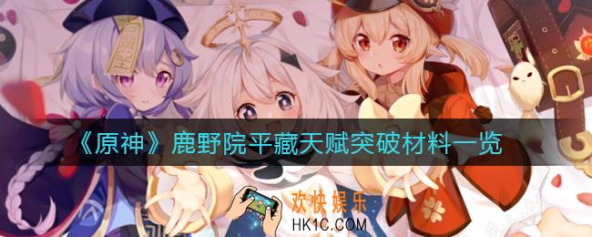 原神鹿野院平藏天赋突破材料是什么_鹿野院平藏天赋突破材料一览