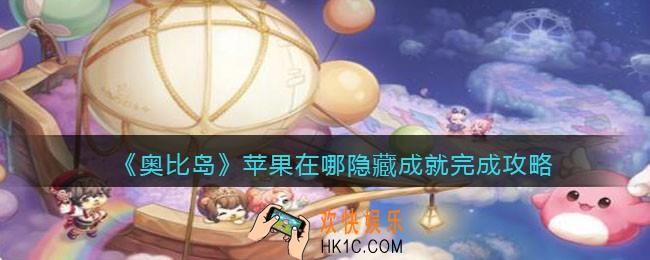 奥比岛梦想国度苹果在哪_苹果在哪隐藏成就完成攻略