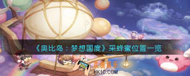 奥比岛梦想国度蜂蜜在哪采_采蜂蜜位置一览