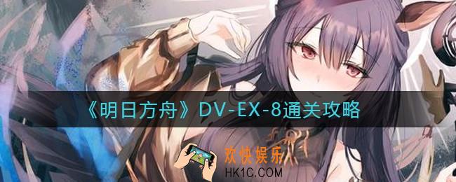 明日方舟DV