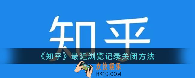 知乎怎么关闭浏览记录_知乎最近浏览记录关闭方法