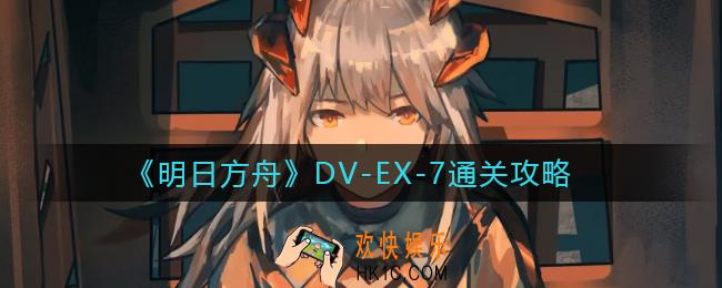 明日方舟DV