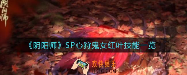 阴阳师SP心狩鬼女红叶技能是什么_SP心狩鬼女红叶技能一览