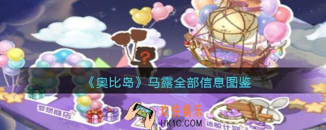 奥比岛梦想国度马露npc怎么样_马露全部信息图鉴