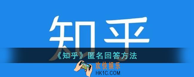 知乎怎么匿名评论_知乎匿名回答方法