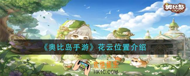 奥比岛手游花云在哪里_花云位置介绍