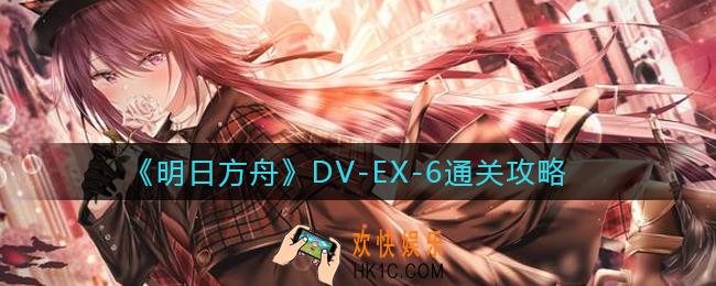 明日方舟DV