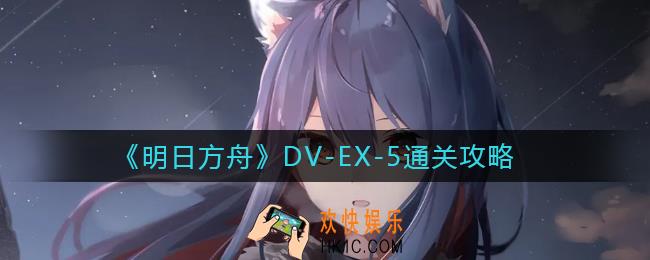 明日方舟DV