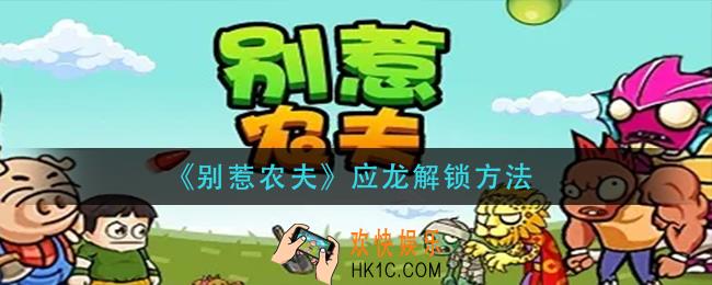 别惹农夫应龙怎么解锁_应龙解锁方法