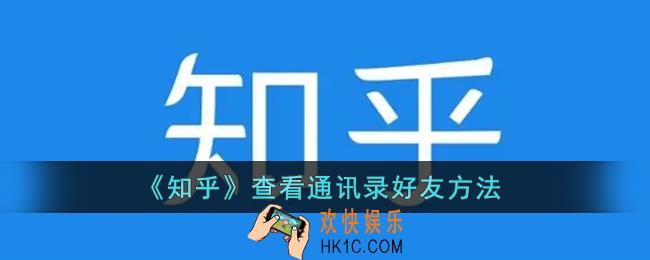 知乎怎么看通讯录联系人_知乎查看通讯录好友方法