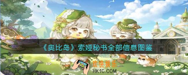 奥比岛梦想国度索娅秘书npc怎么样_索娅秘书全部信息图鉴