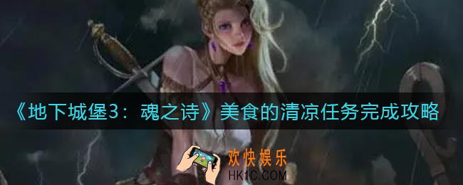 地下城堡3魂之诗美食的清凉任务怎么做_美食的清凉任务完成攻略