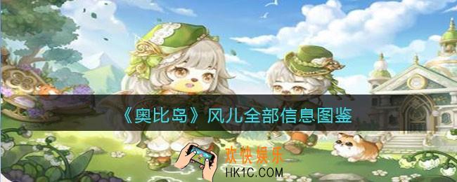 奥比岛梦想国度风儿npc怎么样_风儿全部信息图鉴