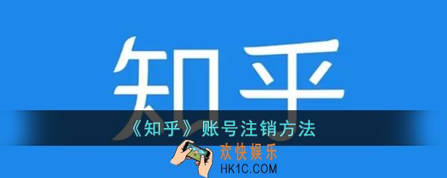 知乎怎么注销账号_知乎账号注销方法
