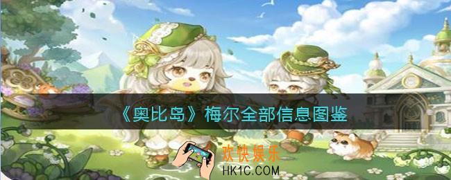 奥比岛梦想国度梅尔npc怎么样_梅尔全部信息图鉴