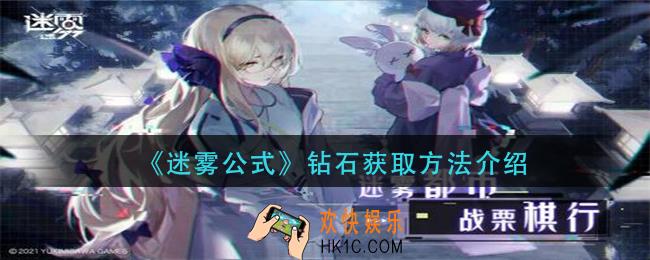 迷雾公式钻石怎么获得_钻石获取方法介绍