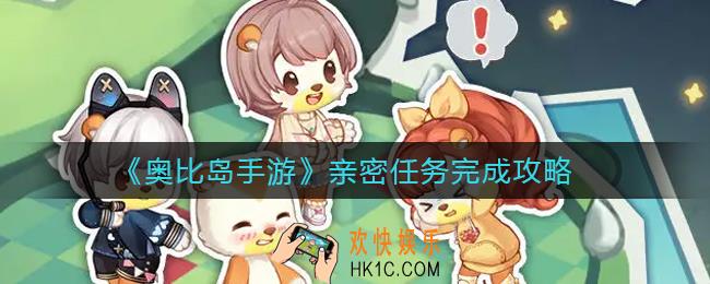 奥比岛手游亲密任务怎么做_亲密任务完成攻略