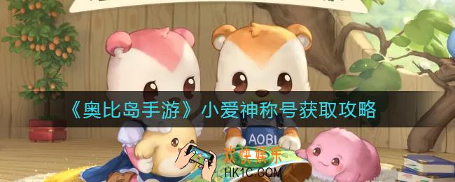 奥比岛手游小爱神称号怎么获得_小爱神称号获取攻略