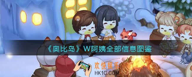 奥比岛梦想国度W阿姨npc怎么样_W阿姨全部信息图鉴