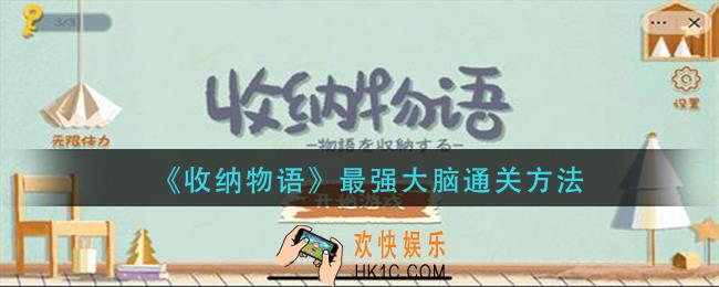 收纳物语最强大脑怎么过_最强大脑通关方法