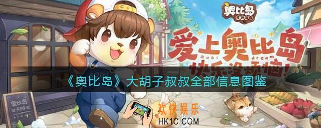 奥比岛梦想国度大胡子叔叔npc怎么样_岛民大胡子叔叔全部信息图鉴