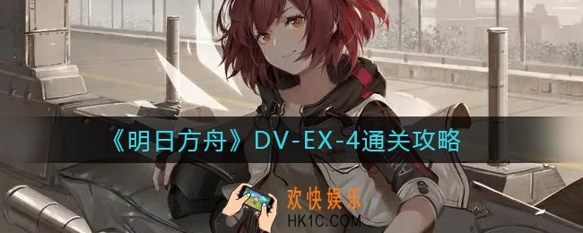 明日方舟DV