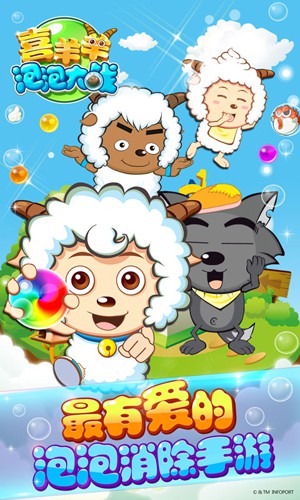 喜羊羊泡泡大战