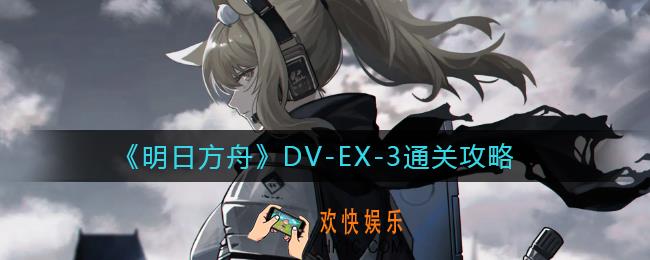 明日方舟DV