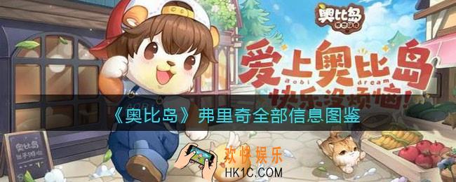 奥比岛梦想国度弗里奇npc怎么样_岛民弗里奇全部信息图鉴