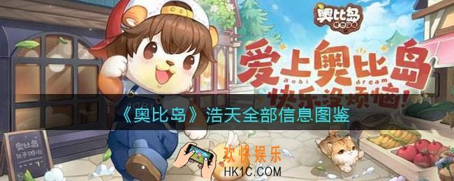 奥比岛梦想国度浩天npc怎么样_旅行者浩天全部信息图鉴